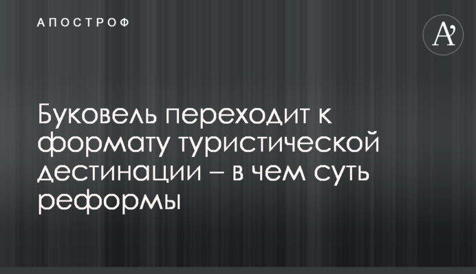 Буковель переходить до формату туристичної дестинації - у чому суть змін
