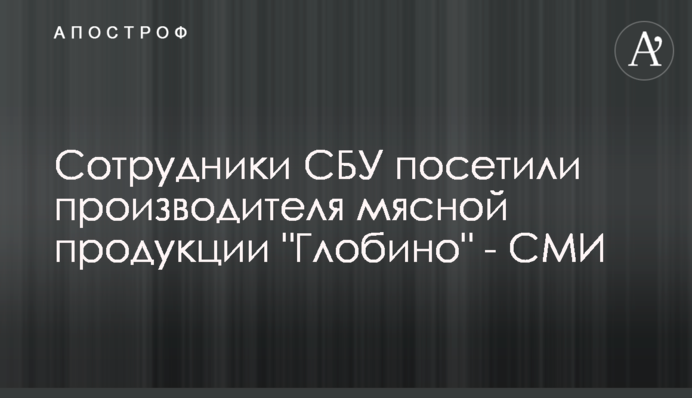 СБУ вилучає документи у виробника м’ясної продукції 