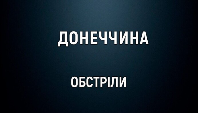 ​На Донеччині внаслідок російських обстрілів загинула 91-річна жінка, є поранені й численні руйнування