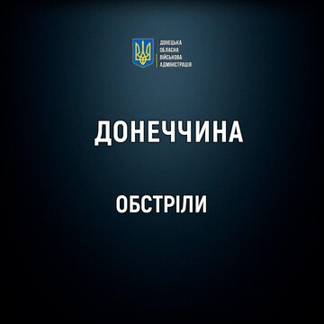 ​На Донеччині внаслідок російських обстрілів загинула 91-річна жінка, є поранені й численні руйнування