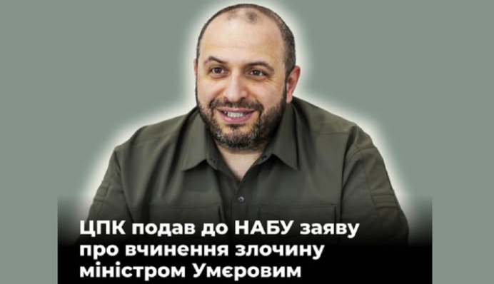 ЦПК подав заяву до НАБУ про скоєння злочину міністром Умєровим