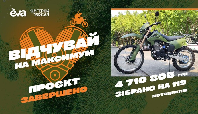 119 мотоциклов вместо 50: сверхмощный результат сбора для фронта от EVA и ГеройCar