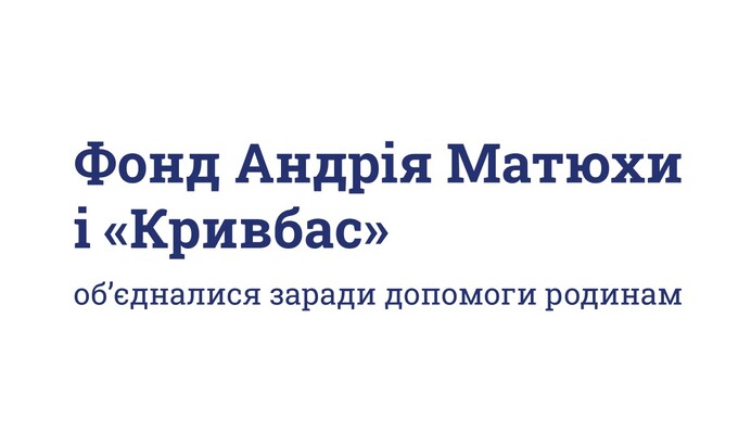 Фонд Андрія Матюхи передав 1 мільйон гривень родинам загиблих дітей у Кривому Розі