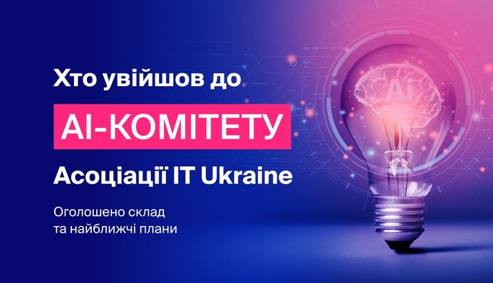 Ассоциация IT Ukraine обнародовала состав и планы нового AI-комитета