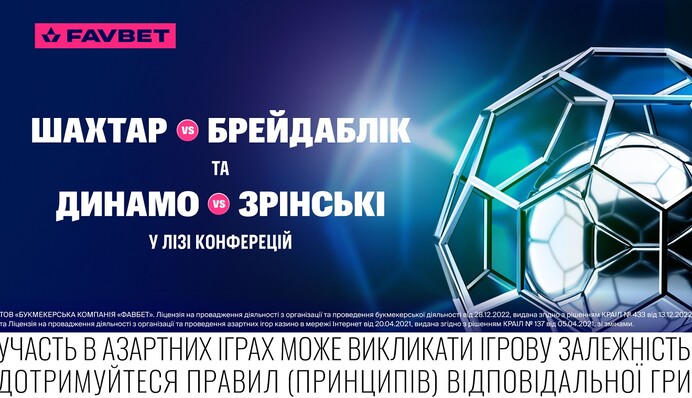 Шахтар – Брейдаблік та Динамо – Зрінські у Лізі конференцій: Букмекери оцінили шанси