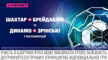 Шахтер – Брейдаблик и Динамо – Зрински в Лиге конференций: Букмекеры оценили шансы