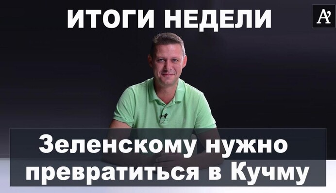 Почему вырос рейтинг Зеленского? - Михаил Чаплыга