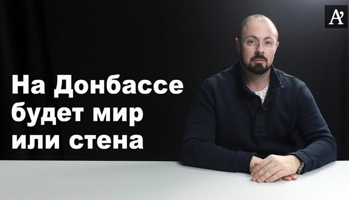 На Донбассе будет мир или стена