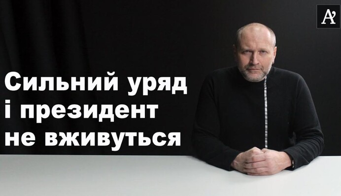 Сильний уряд і президент не вживуться