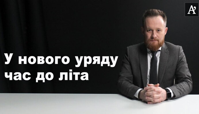 У нового уряду час до літа