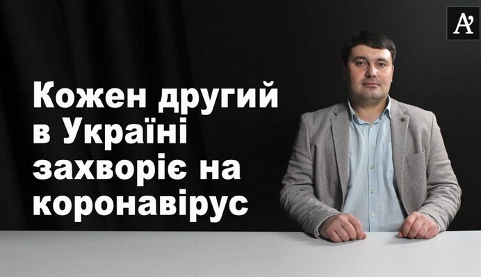 Кожен другий в Україні захворіє на коронавірус