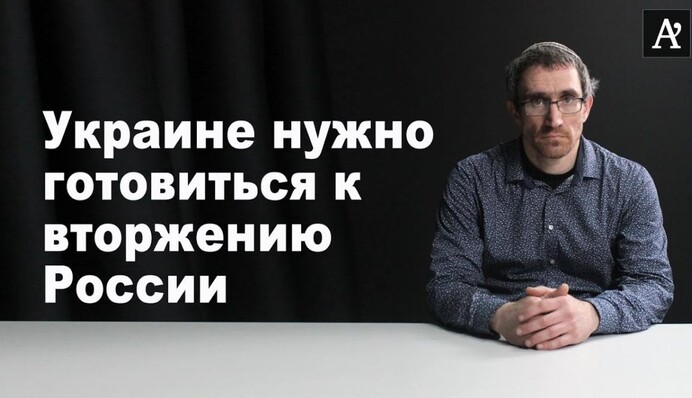 Украине нужно готовиться к вторжению России
