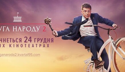 Слуга народа 2: смешные приколы, которые остались за кадром