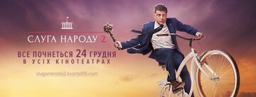 Слуга народа 2: смешные приколы, которые остались за кадром