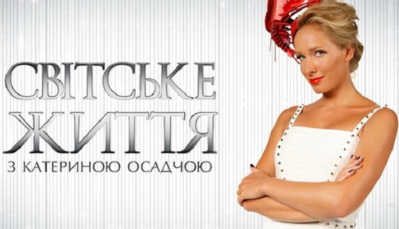 Светская жизнь с Юрием Горбуновым: стало известно, кто заменит Катю Осадчую в новом сезоне шоу