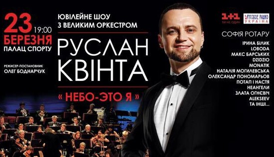 Cофия Ротару, Ирина Билык и Макс Барских выступят на юбилейном концерте Руслана Квинты