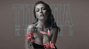Тина Кароль выпустила новый альбом: опубликовано видео
