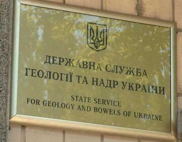 Через (без)діяльність Держгеонадр під загрозою енергонезалежність України