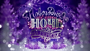 Названы украинские звезды, которые будут развлекать россиян на Новый год