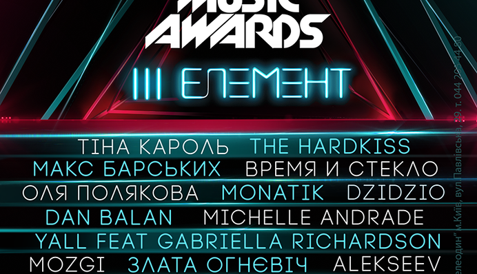 В Киеве состоится церемония награждения M1 Music Awards: организаторы обещают яркое шоу