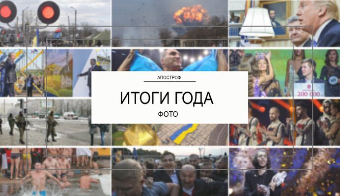 2017-й у фото: найбільш яскраві та важливі кадри року