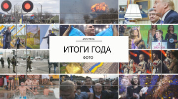 2017-й у фото: найбільш яскраві та важливі кадри року