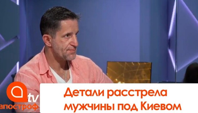 Шкиряк: Убитый под Киевом - интересная личность