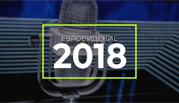 Кто победит на Евровидении-2018: букмекеры сделали первые прогнозы