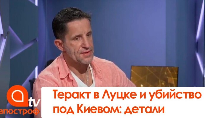 Зорян Шкиряк о луцком террористе и убийстве под Киевом