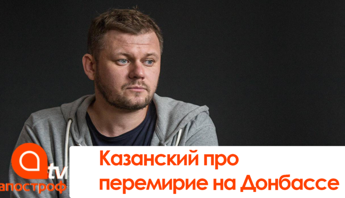 Перемирие на Донбассе: участник ТКГ Денис Казанский дал тревожный прогноз
