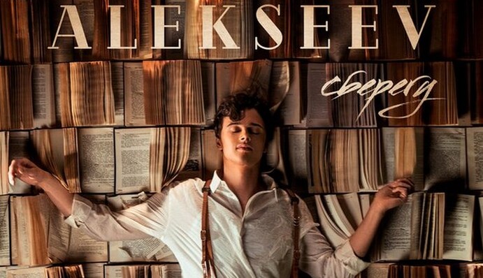 Alekseev﻿ в день рождения представил новую песню: опубликовано видео