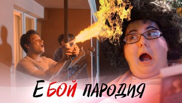 В сети набирает популярность пародия на хит 