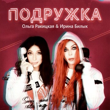 Гимн женской дружбы: Ирина Билык и Ольга Ракицкая презентовали совместный клип