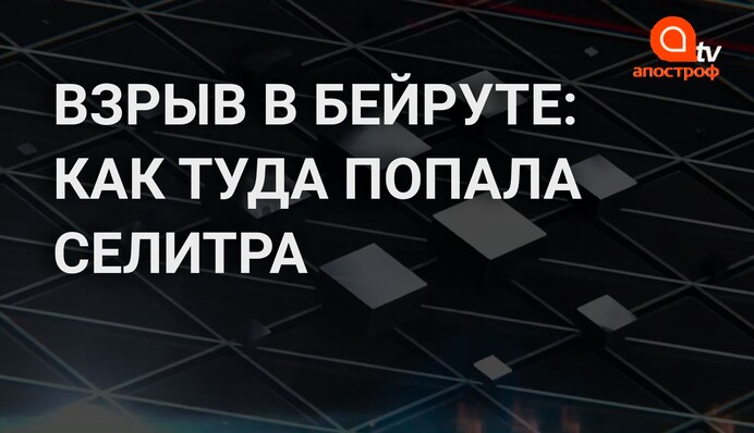 Взрыв в Бейруте: история о том как селитра попала на склад