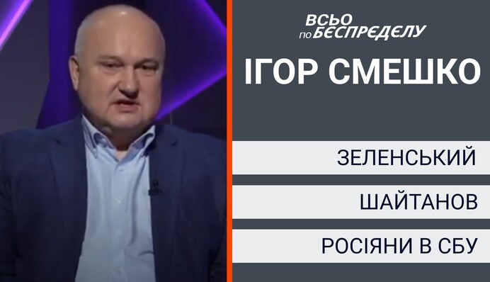 «В ОП совершается уголовное преступление»: Игорь Смешко на «Апостроф TV» у Руно