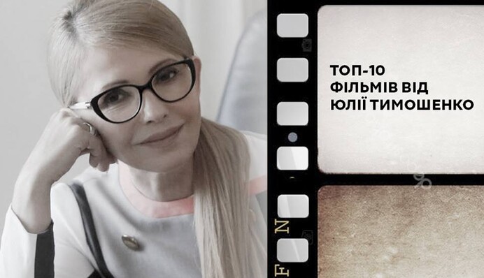 Тимошенко назвала свои любимые фильмы