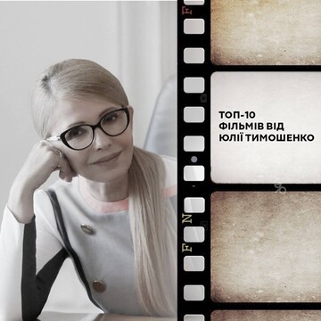 Тимошенко назвала свои любимые фильмы