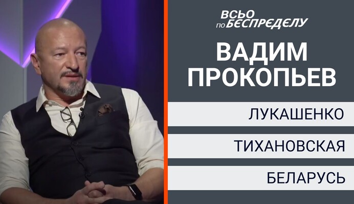 "Лукашенко допустил фатальную ошибку": Вадим Прокопьев на "Апостроф TV" у Руно