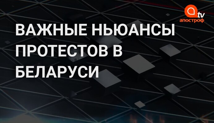 Протесты в Беларуси: журналист пояснил главное отличие от Майдана