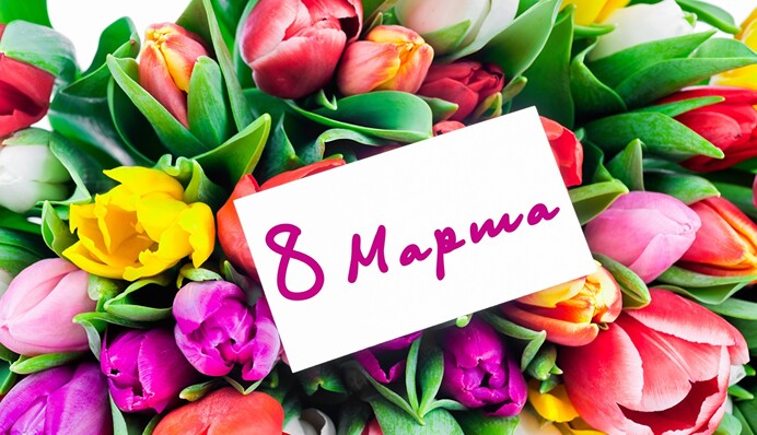 8 Марта: лучшие поздравления и открытки с Женским днем