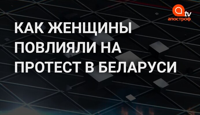 Женский протест в Беларуси назвали неожиданным поворотом