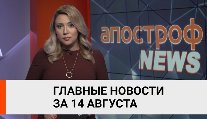 Санкции против Беларуси, вакцина от коронавируса - итоги 14 августа от Апостроф News