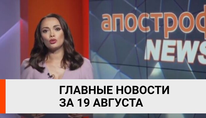 Протесты в Беларуси усилились, коронавирусный антирекорд в Украине - итоги 19 августа Апостроф News