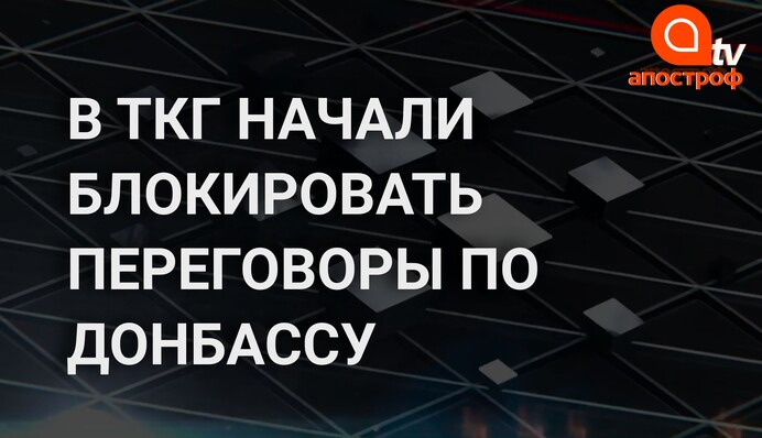 Сергей Гармаш о возможном срыве переговоров ТКГ в Минске