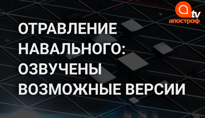 Отравление Навального: случай очень похож на покушение, как и с Политковской