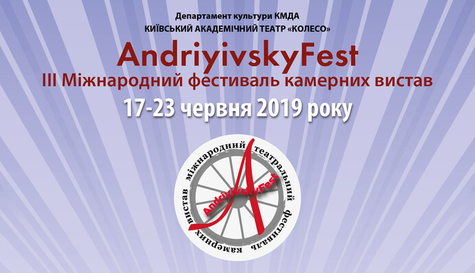В столице пройдет III Международный театральный фестиваль камерного театра AndriyivskyFest