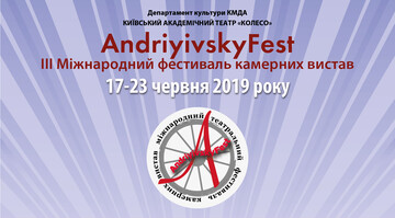 В столице пройдет III Международный театральный фестиваль камерного театра AndriyivskyFest