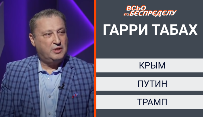 Табах про Путина, Трампа и Зеленского на «Апостроф TV» у Руно