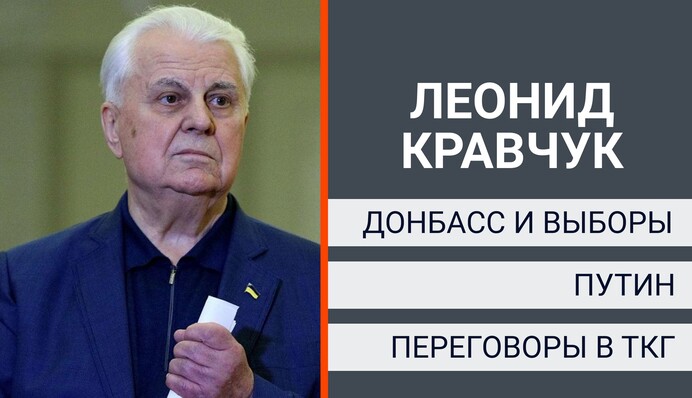 Кравчук рассказал о просьбе к Раде по Донбассу и попытке переиграть Путина