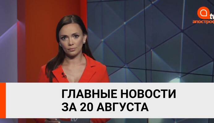 Отравление Навального, Зеленский анонсировал новый обмен пленными - итоги 20 августа Апостроф News